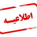 اطلاعیه دانشگاه صنعتی شیراز درباره روند ادامه فعالیت‌های آموزشی نیمسال دوم ۱۴۰۵–۱۴۰۴